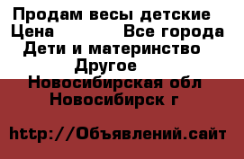 Продам весы детские › Цена ­ 1 500 - Все города Дети и материнство » Другое   . Новосибирская обл.,Новосибирск г.